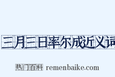 三月三日率尔成近义词是什么意思的图片